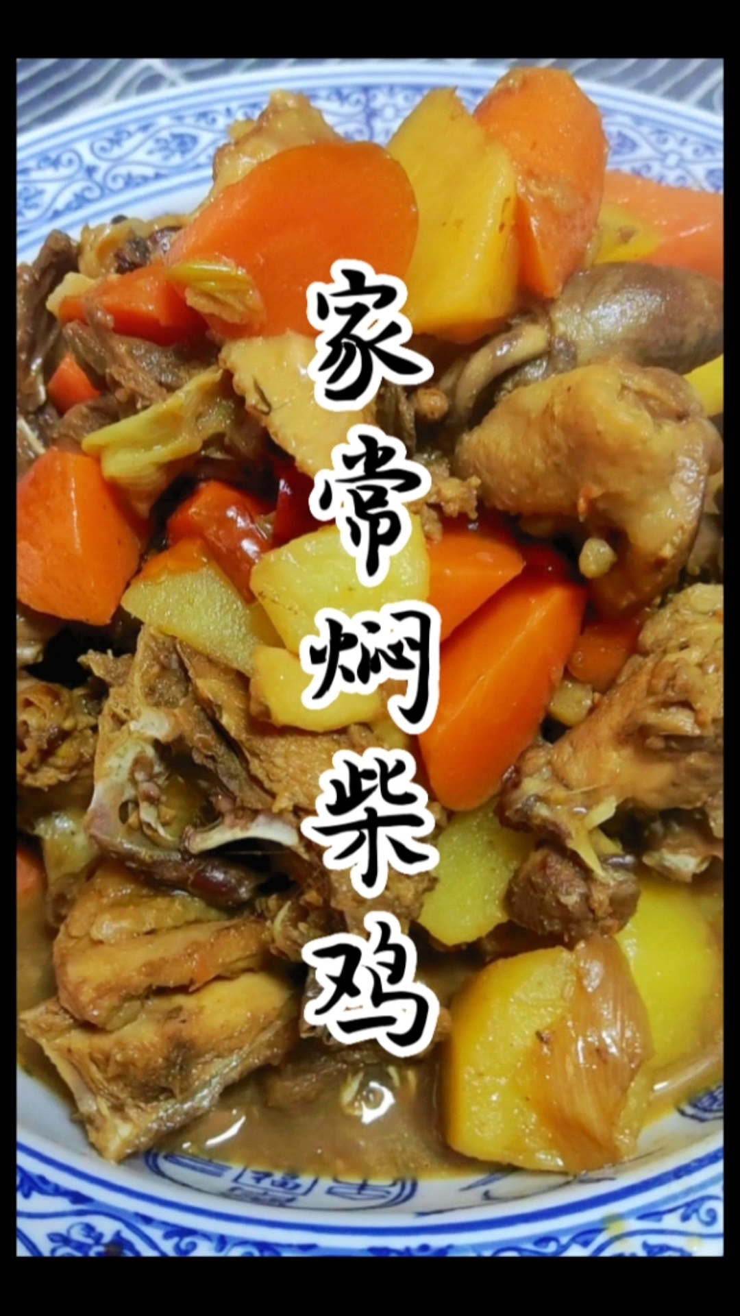 今天分享家常焖柴鸡,喜欢的收藏学习吧!