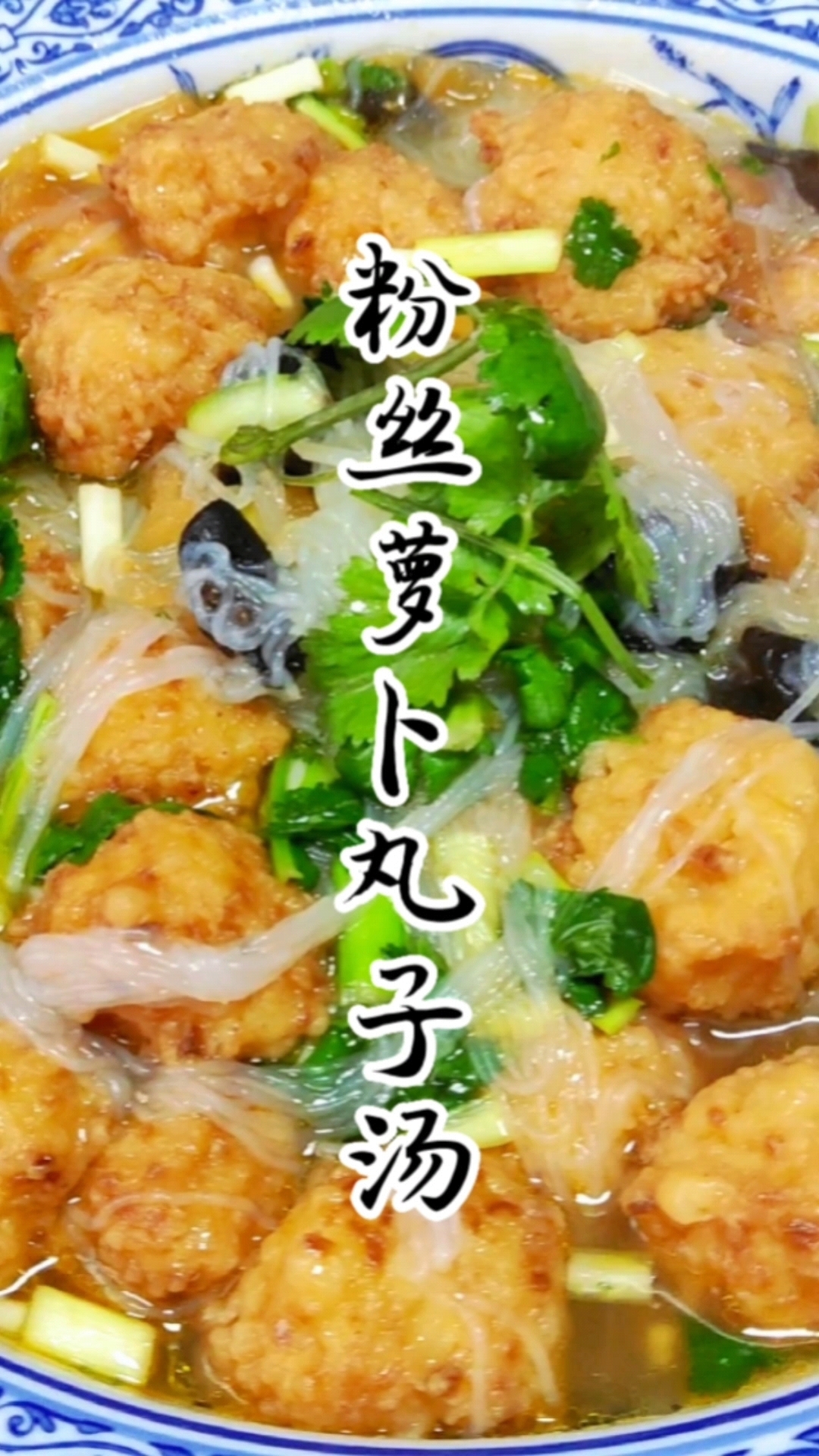 今天分享粉丝萝卜丸子汤,喜欢的收藏学习吧!