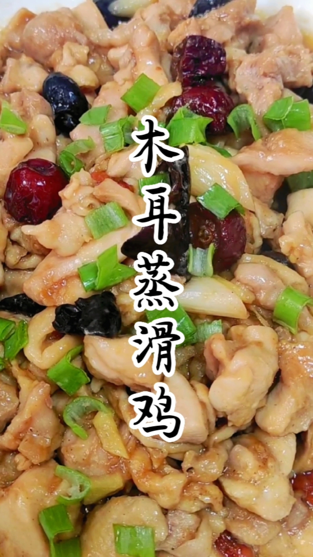 今天分享木耳蒸滑鸡,喜欢的收藏学习吧!