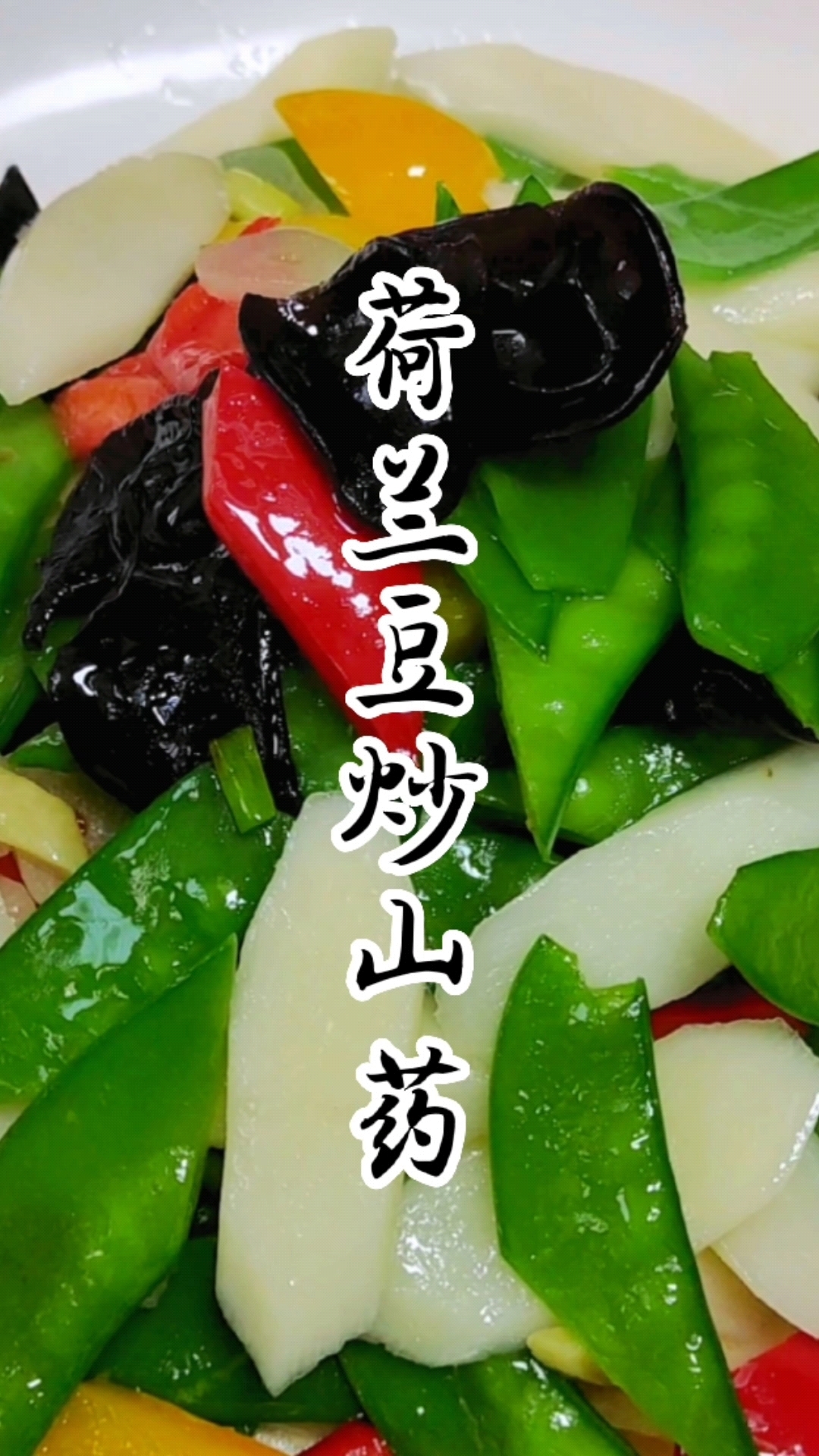 今天分享荷兰豆炒山药,喜欢的收藏学习吧!