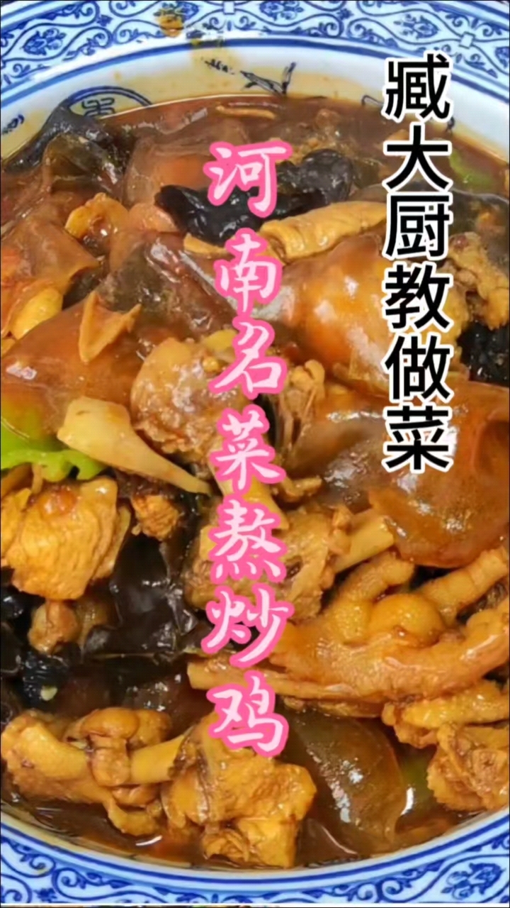 今天分享河南名菜熬炒鸡,色泽红亮软烂入味,喜欢的收藏学习吧!