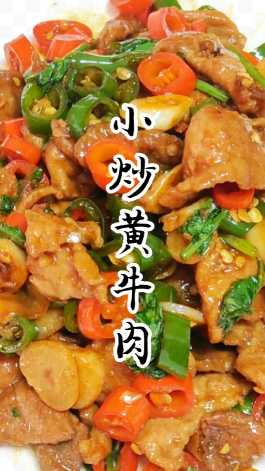 今天分享一道下饭菜小炒黄牛肉,喜欢的赶紧收藏学习吧!