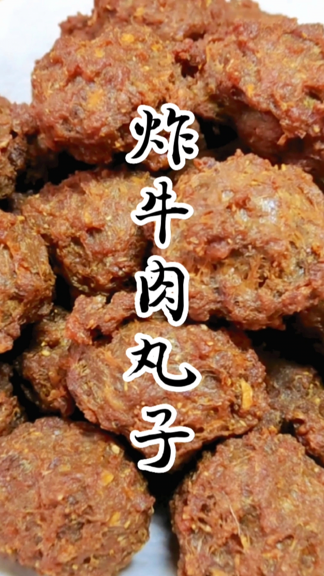 今天分享炸牛肉丸子,喜欢的收藏学习吧!