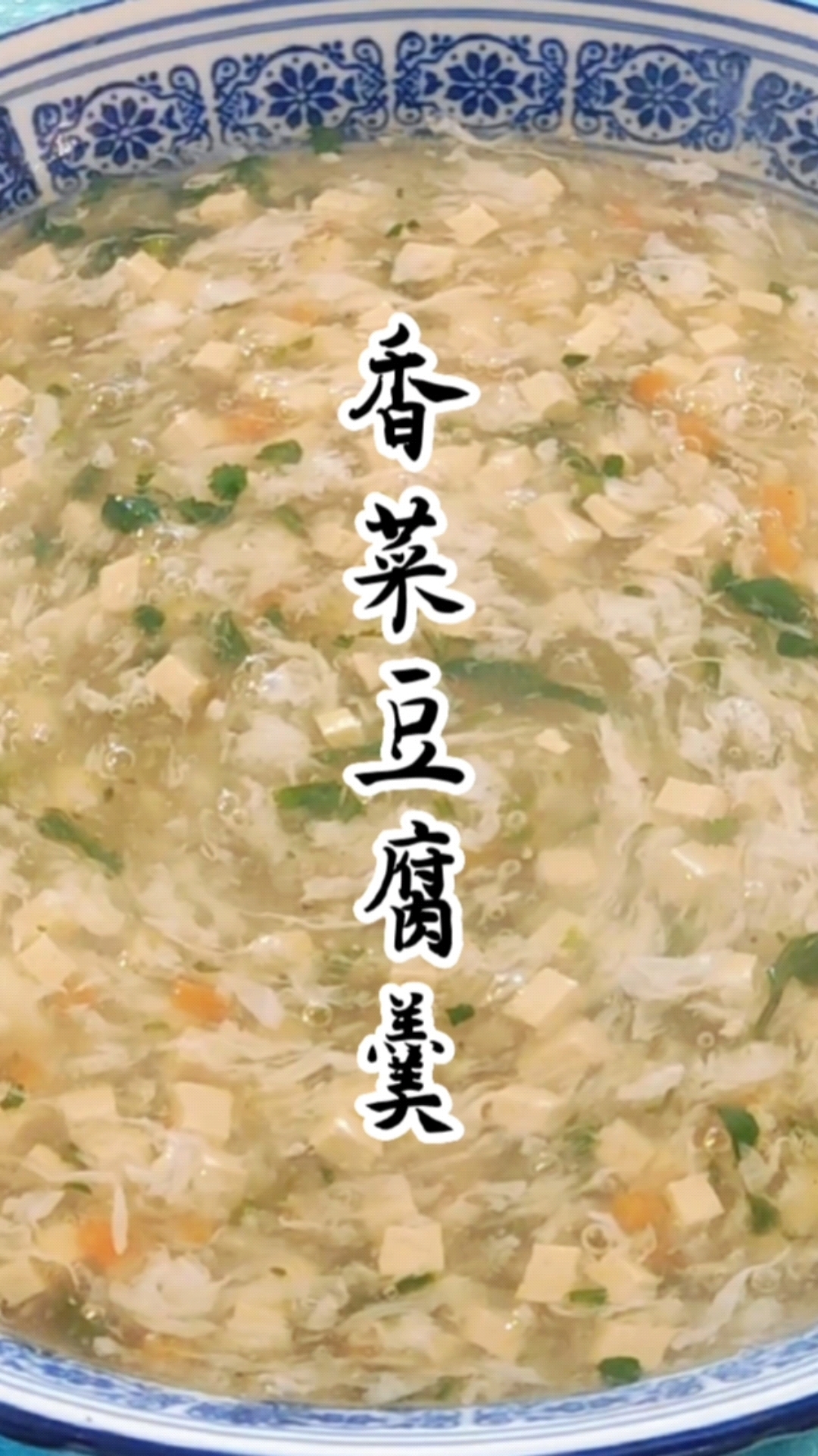 这个香菜豆腐羹,做法简单味道鲜美老少皆宜,喜欢的收藏学习吧!