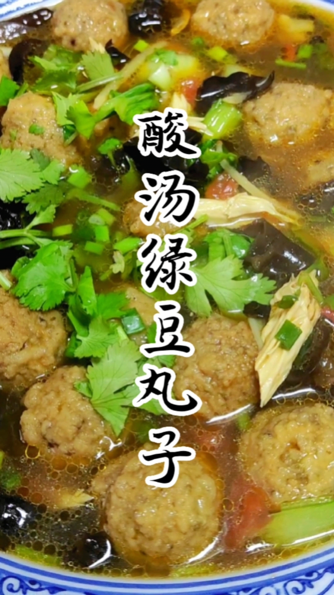 今天分享酸汤绿豆丸子,喜欢的收藏学习吧!