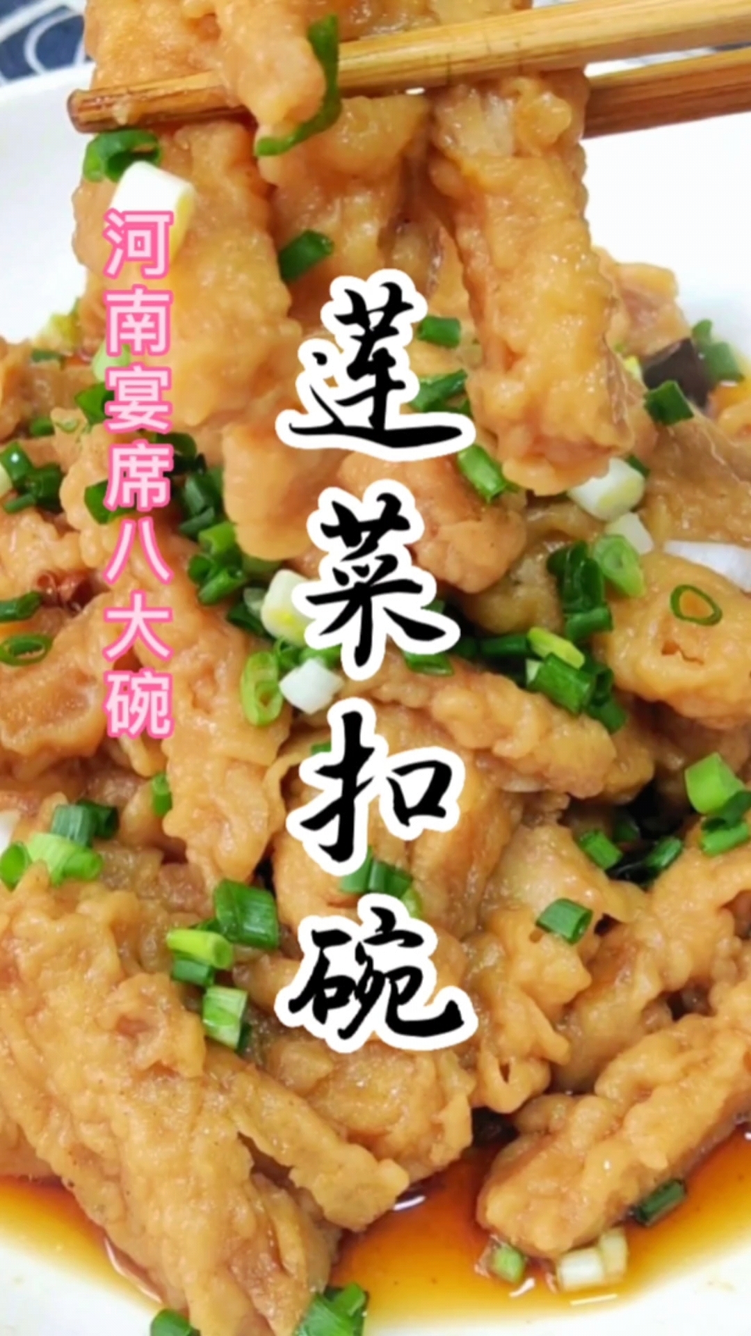 今天分享河南扣碗,莲菜扣碗,喜欢的收藏学习吧!