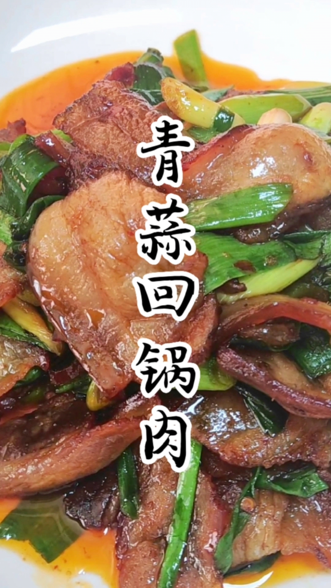 今天分享蒜苗回锅肉,做法简单味道好,喜欢的收藏学习吧!