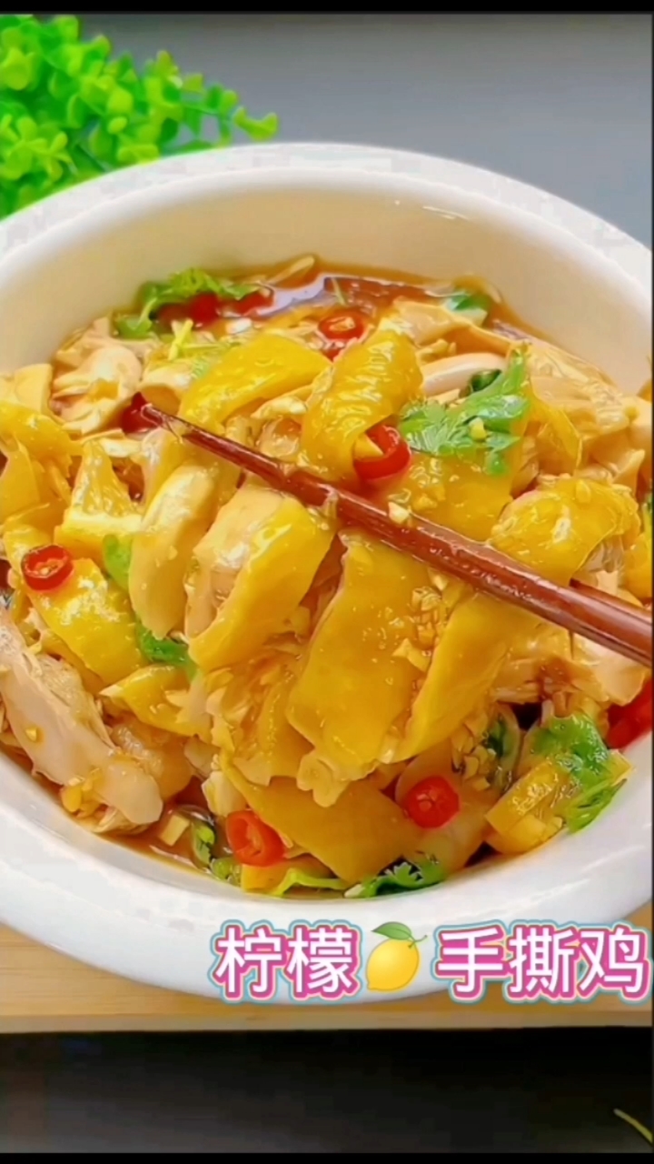 柠檬手撕鸡,天天教做家常菜