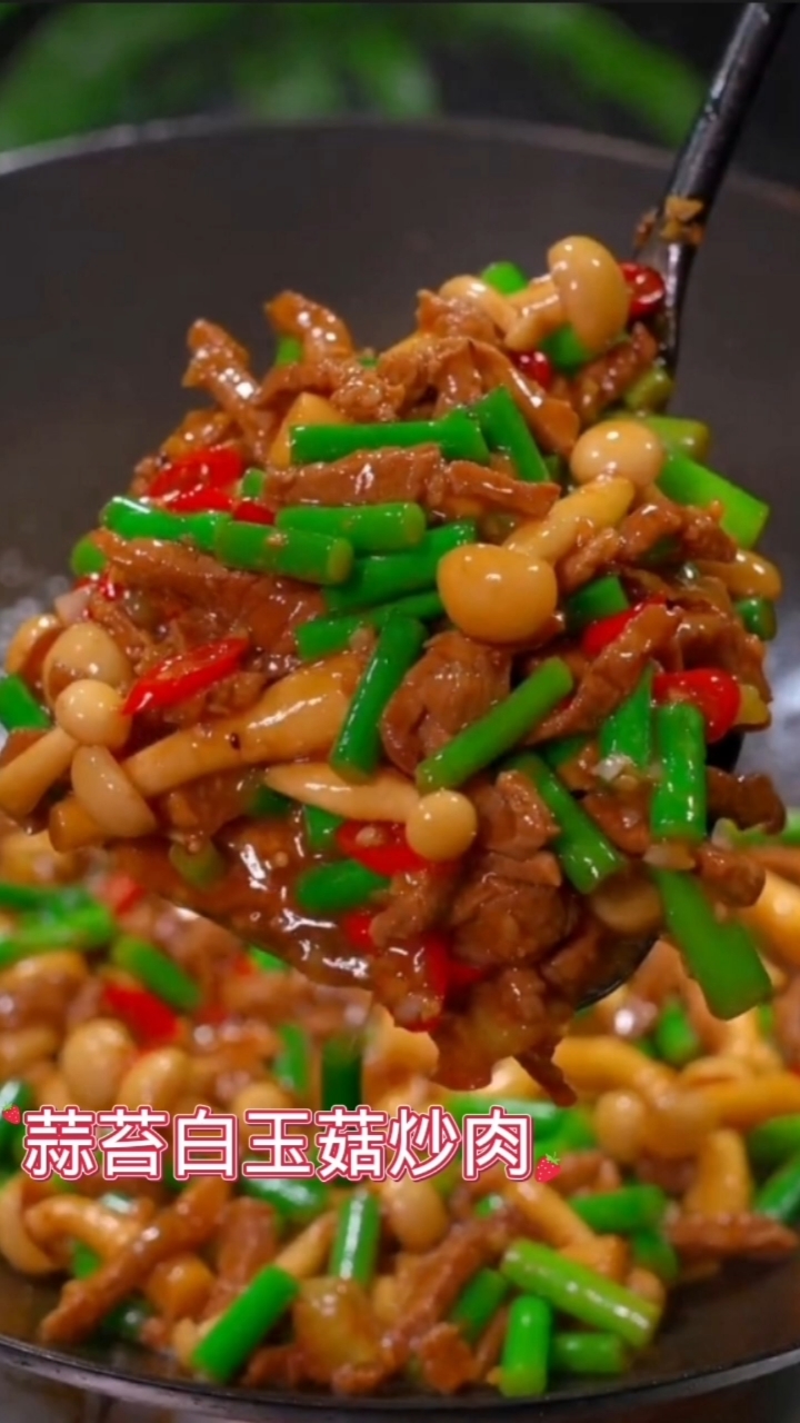 蒜苔白玉菇炒肉,天天教你做家常菜