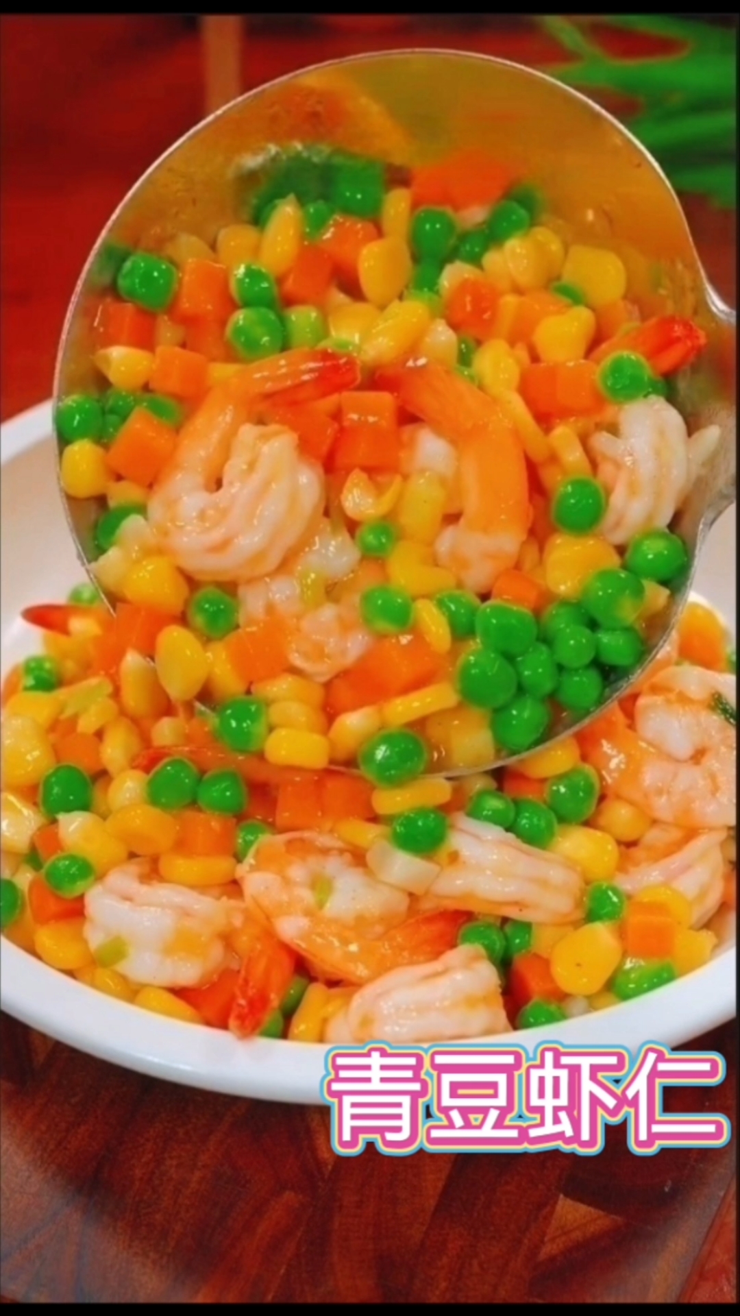 青豆虾仁,天天教做家常菜