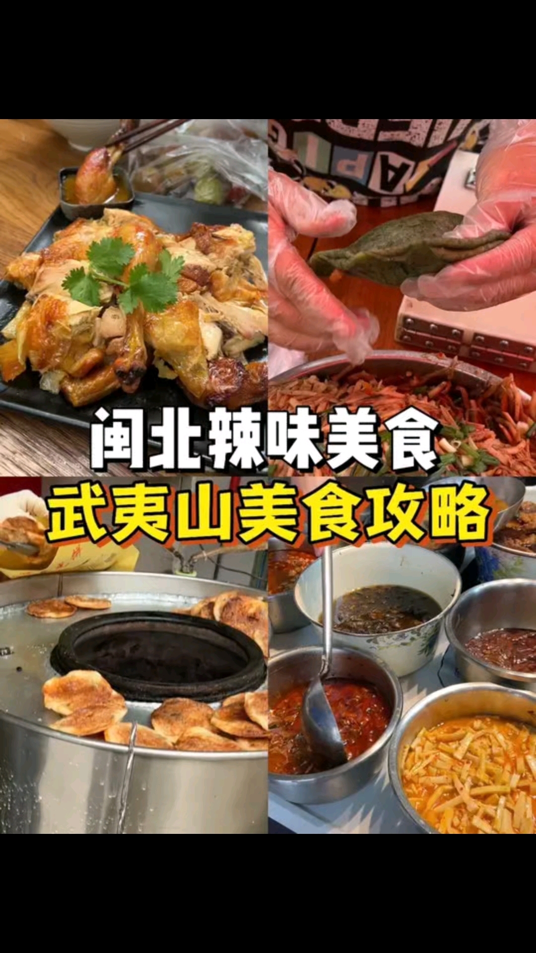 谁说福建不吃辣的!武夷山就非常多辣味美食呀