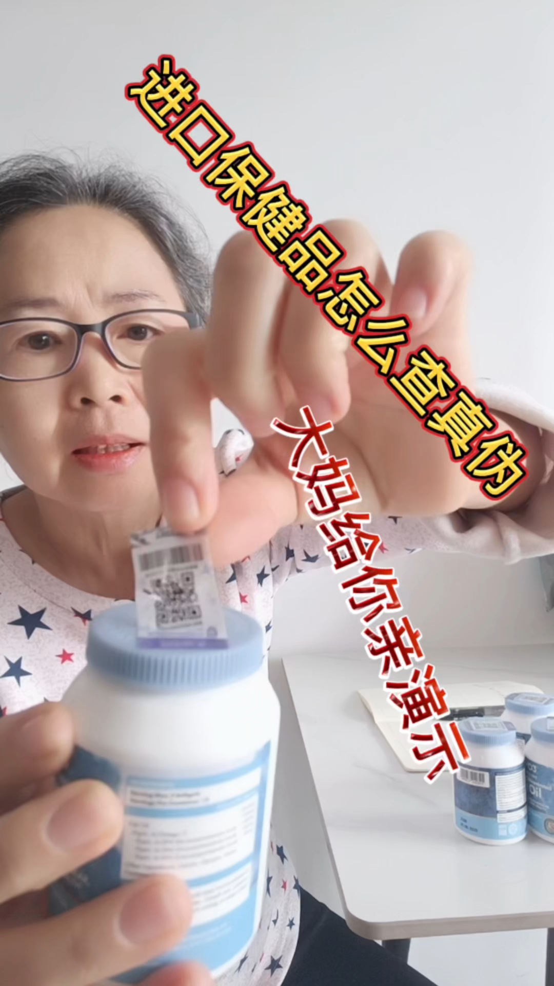 执拗大妈买了进口保健品不敢吃,一定要查验真伪才入口