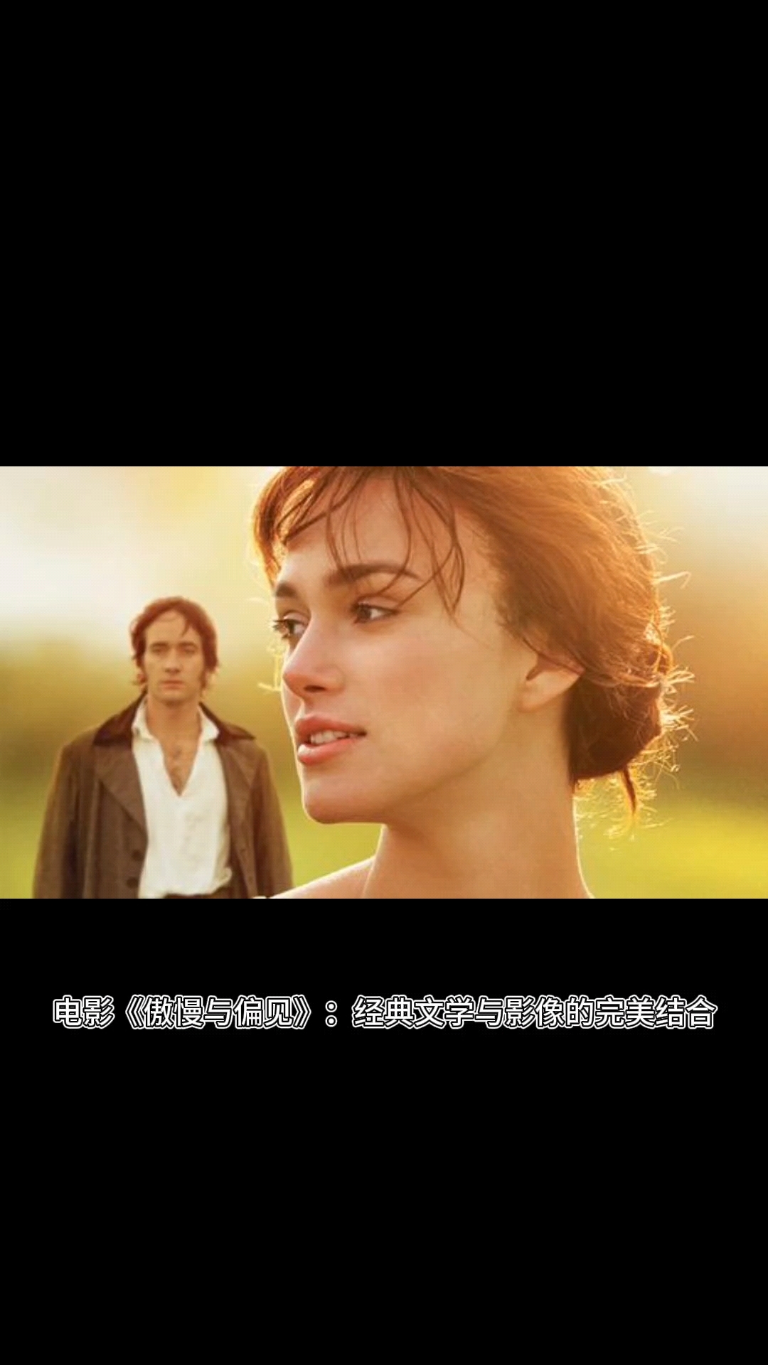 每日一部电影推荐I《傲慢与偏见》:经典文学与影像的完美结合