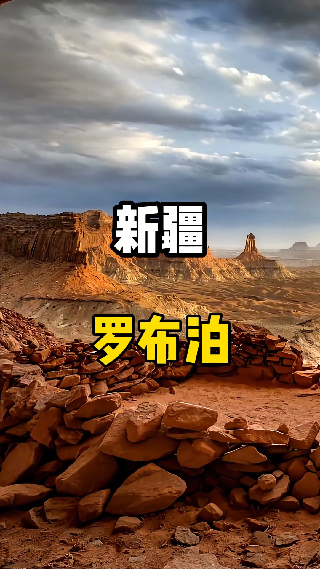 新疆罗布泊#旅行推荐官 #新疆#罗布泊