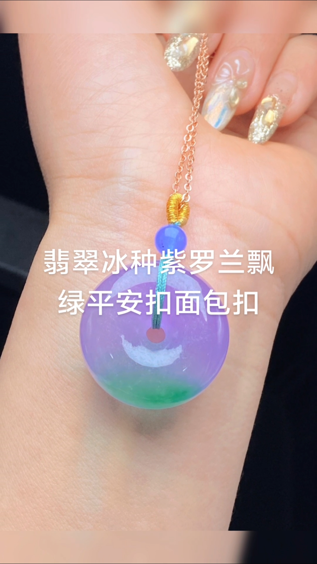 翡翠冰种紫罗兰飘绿“平安扣面包扣,冰透水润,精细雕刻,厚实饱