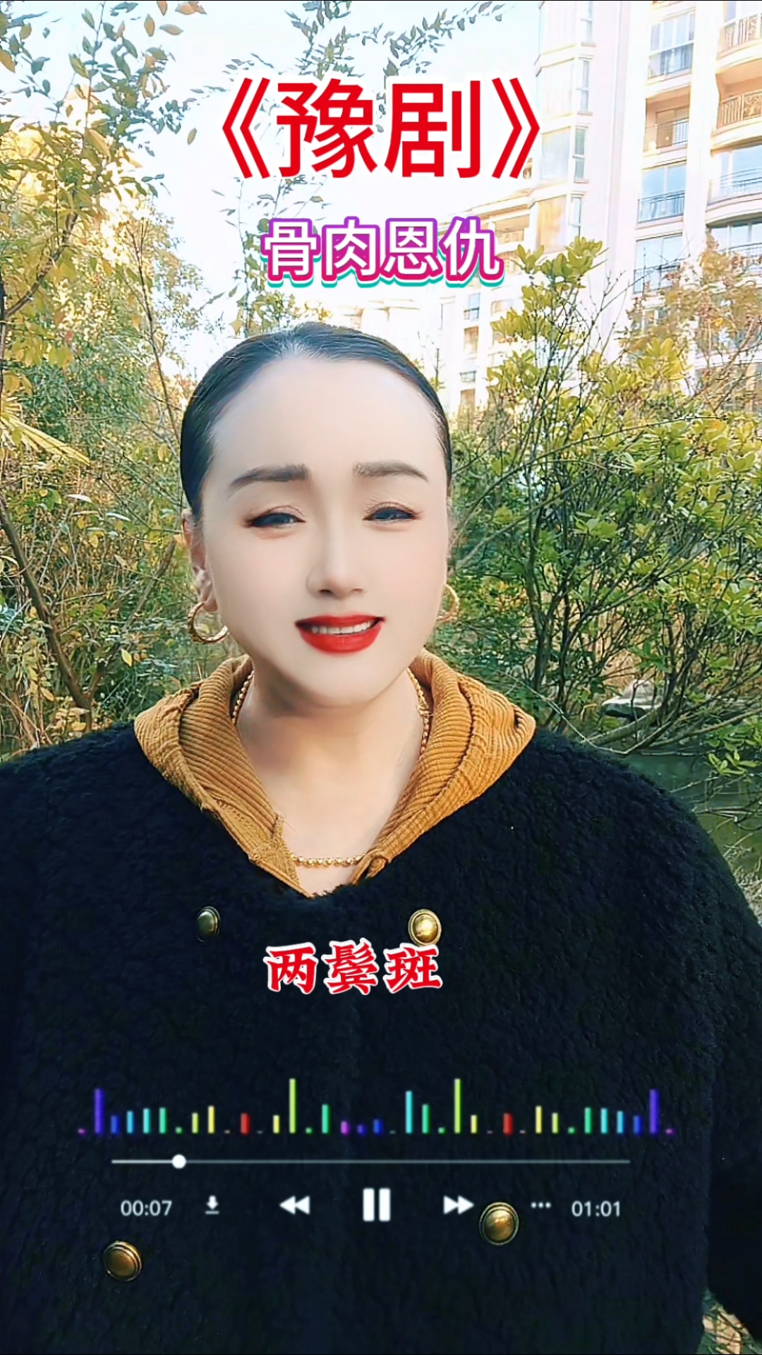 豫剧选段,骨肉恩仇,传承戏曲文化