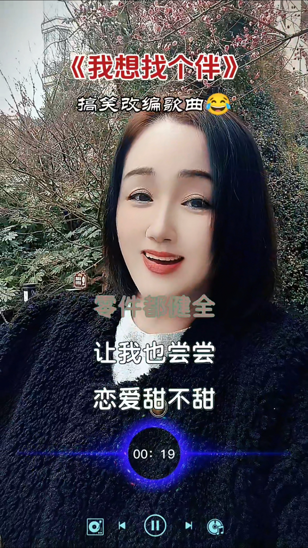 改编搞笑歌曲,我想有个伴,我愿用十斤肉来跟他换