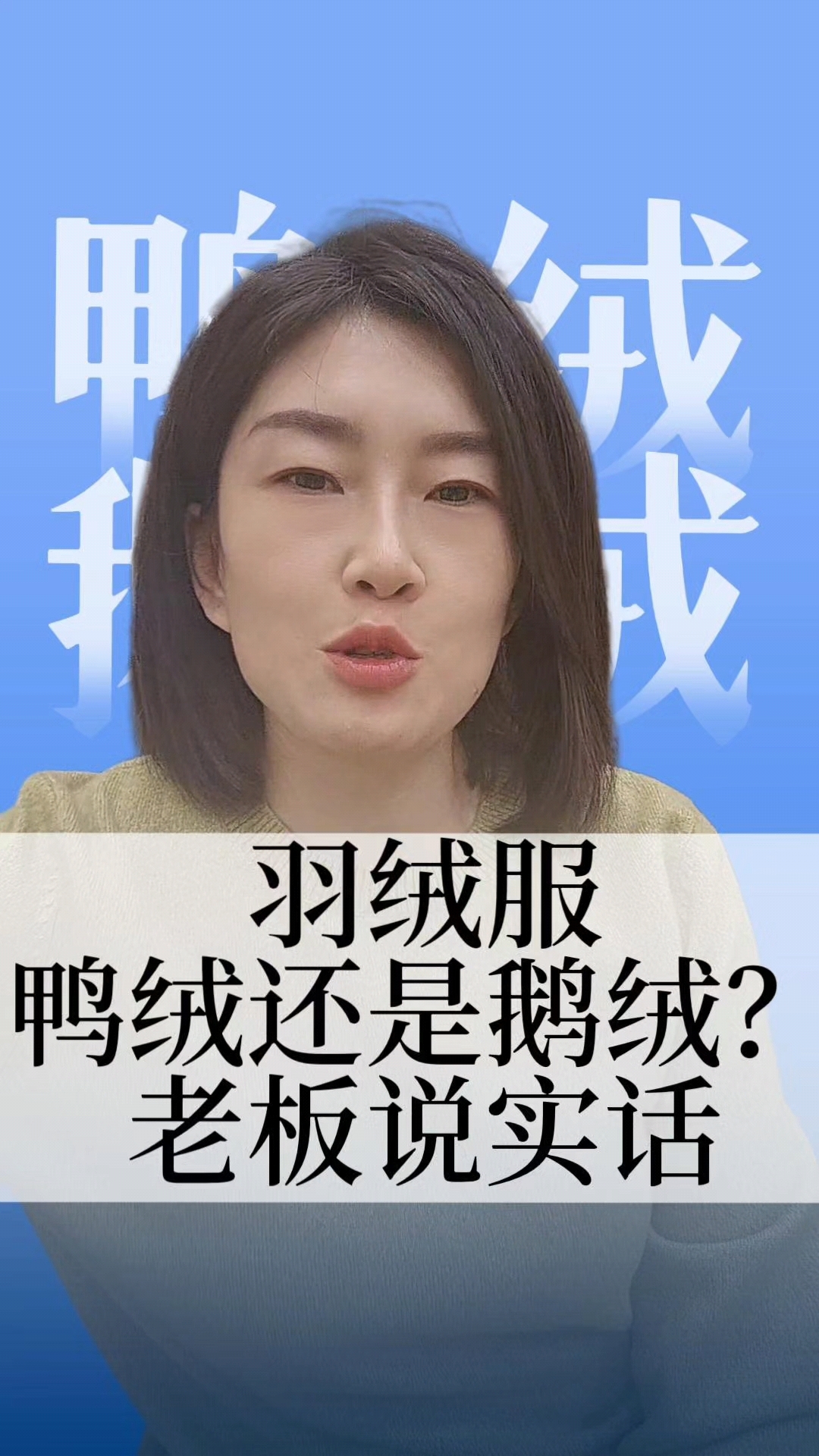 “羽绒服选鸭绒还是鹅绒？1分钟给你讲明白，保证不花冤枉钱！