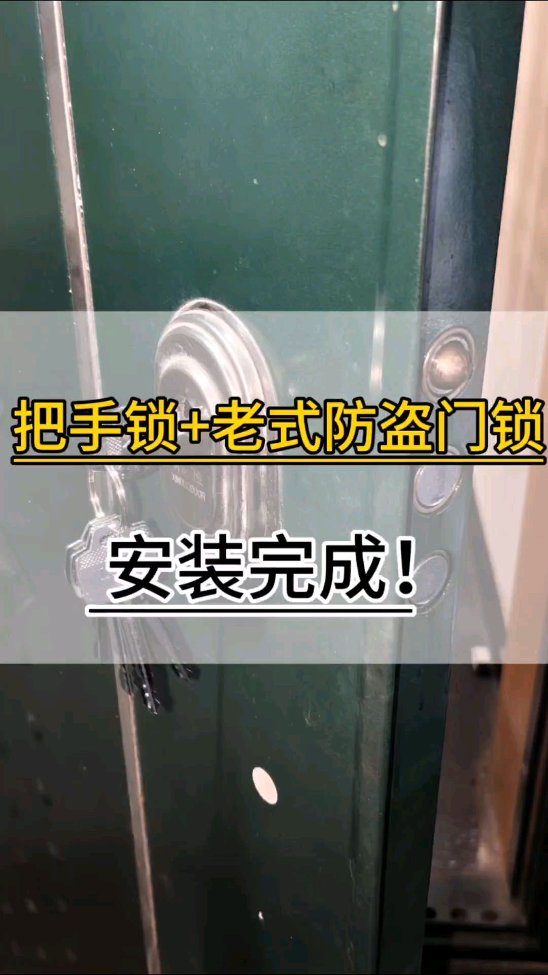 把手锁+老式防盗门锁安装完成#拍拍身边事# #随手拍一拍#