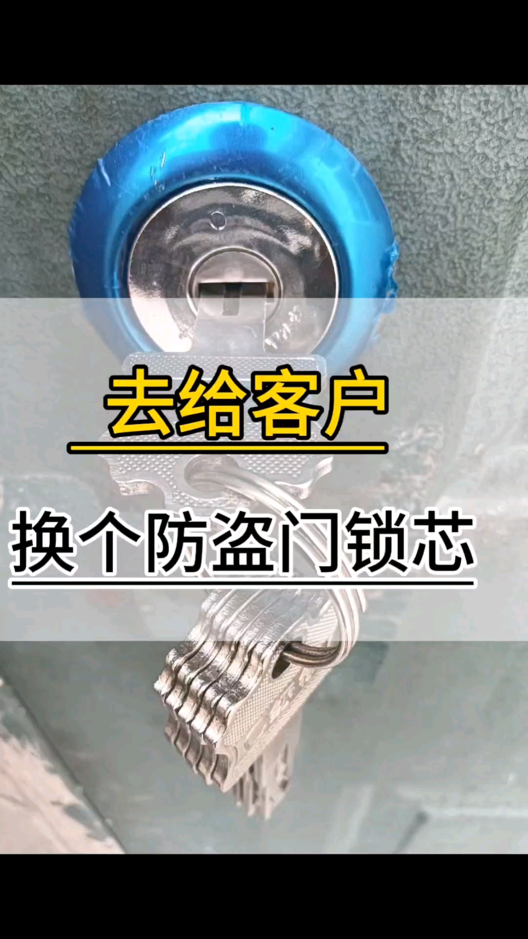 换锁芯竟成“技术活”?客户家的门锁藏着什么秘密?