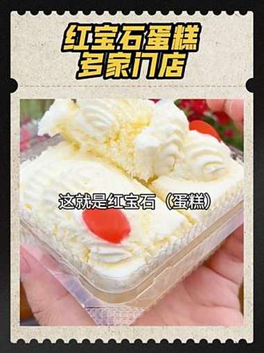 上海人的小时候的回忆红宝石蛋糕 红宝石蛋糕 鲜奶小方 蛋糕 寻味烟火气 奶油蛋糕