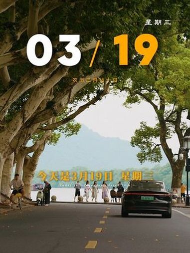 今天是3月19日,星期三,早安,别放大情绪,别为难自己,人生不过三万天,健康快乐最重要,不