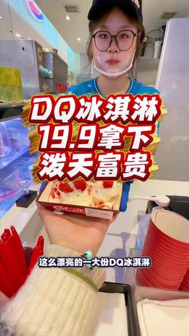 DQ上新品啦!只要19.9就拿下啦!#DQ#dq新年巨塔#dq莓莓鹿语蛋糕#dq泼天富贵#