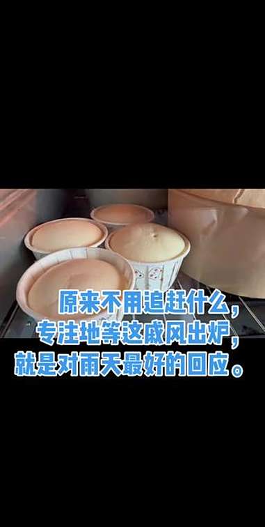 原来不用追赶什么,专注地等这戚风出炉,就是对雨天最好的回应。自制戚风蛋糕 家庭版蛋糕 日常