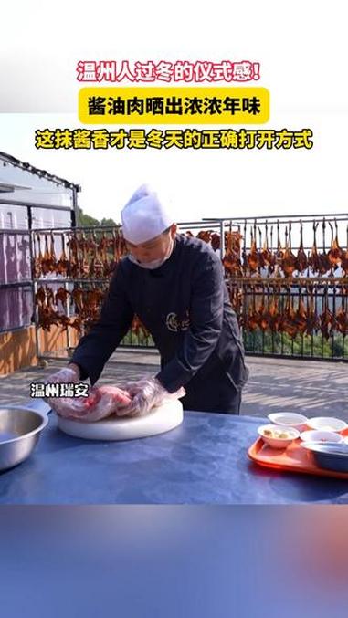 温州人过冬的仪式感！酱油肉晒出浓浓年味（来源：瑞安融媒体中心 温度新闻编辑：郑明哲 审核：