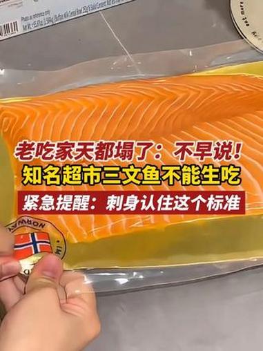 老吃家天都塌了:不早说!知名超市断货王三文鱼不能生吃 紧急提醒:刺身认住这个标准(编辑:林