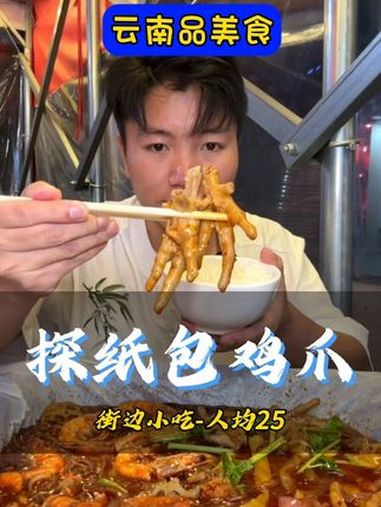 喜欢吃鸡爪和大虾的可以尝尝他家 昆明美食 纸包鸡爪 官渡区 街边小吃 好吃不贵经济实惠