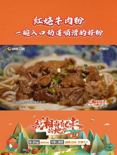 「去湘当有味的地方 美食篇」一碗红烧牛肉粉,醇香四溢!慢火细炖成浓郁的牛腩老汤,每一滴都饱