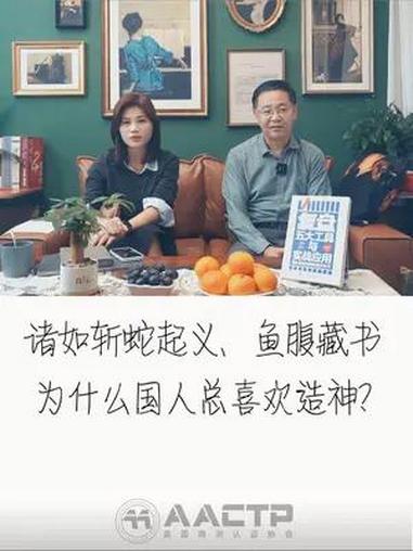 诸如斩蛇起义、鱼腹藏书,为什么国人总喜欢造神?