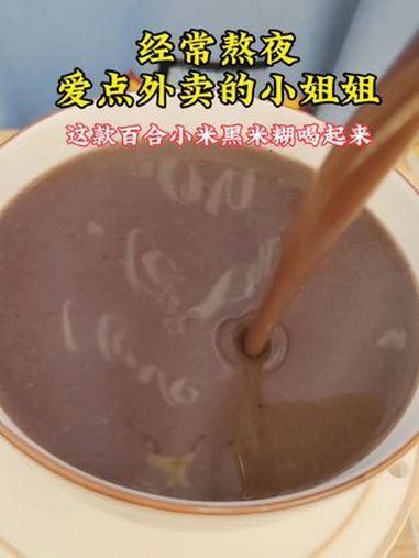 经常熬夜,爱点外卖的小姐姐,这款百合小米黑米糊一定要知道,喝两周你会来感谢我 米糊 豆浆 