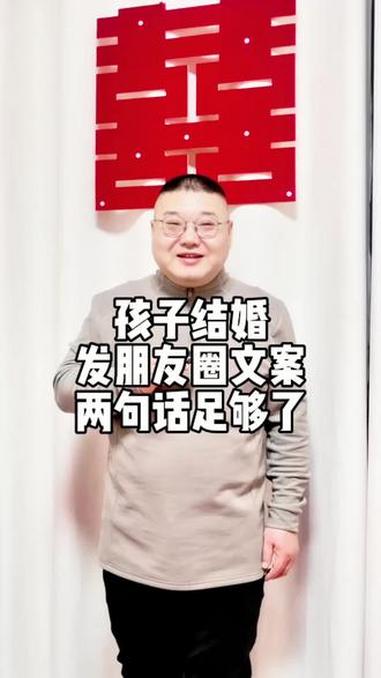 孩子结婚，发朋友圈文案，两句话足够了#结婚#发朋友圈文案#父母发朋友圈#临汾婚礼主持人何正