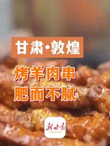 甘肃敦煌的烤羊肉串肥而不腻 中央媒体看甘肃 厚道甘肃(实习编辑:牛杉杉 视频来源:央视财经