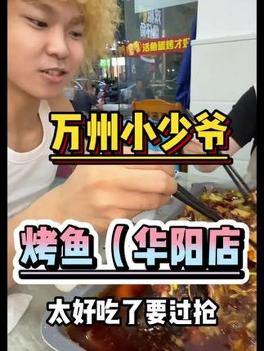 华阳这家烤鱼店太权威了!心目中烤鱼店排名又要重新排了 成都夏日美食地图 吃龙虾的季节 同城