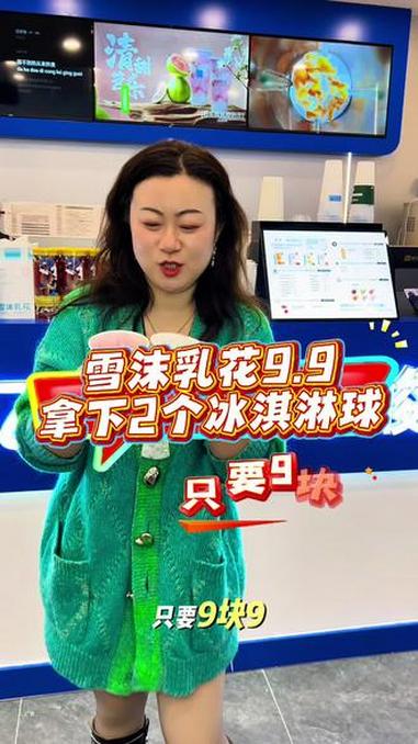 9.9拿下2个冰淇淋球!雪沫乳花出特惠啦!雪沫乳花 蒙牛现制酸奶 天津美食探店 健康饮品推