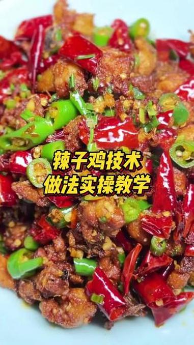 川菜特色,辣子鸡的做法和教学,全套无保留 飘味香餐饮培训 南宁飘味香 小吃培训 川菜 辣子