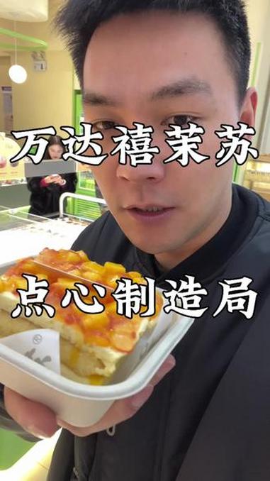 颜值口感都在线 今天去万达禧茉苏尝了下，味道不错，蛋糕甜品颜值也高，抖音团购价格也确实便宜