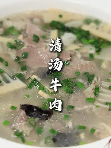 清汤牛肉 天气冷了,烧这么一份汤菜,喝在吃着暖和的很!清汤牛肉 老派菜 大席菜 好食材好味
