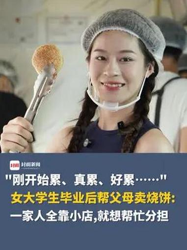 “刚开始累、真累、好累……”女大学生毕业后帮父母卖烧饼:一家人全靠小店,就想帮忙分担丨封面