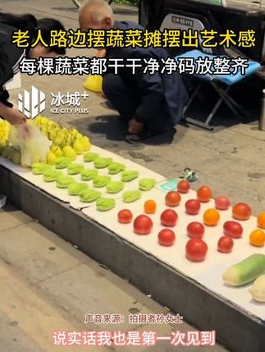老人路边摆蔬菜摊摆出艺术感,每棵蔬菜都干干净净码放整齐