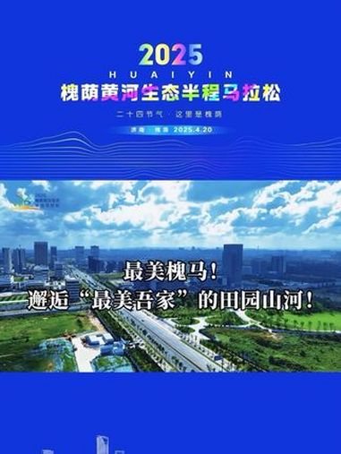 最美槐马!邂逅“最美吾家”的田园山河!2025槐荫黄河生态半程马拉松,数千名跑者将如同彩色