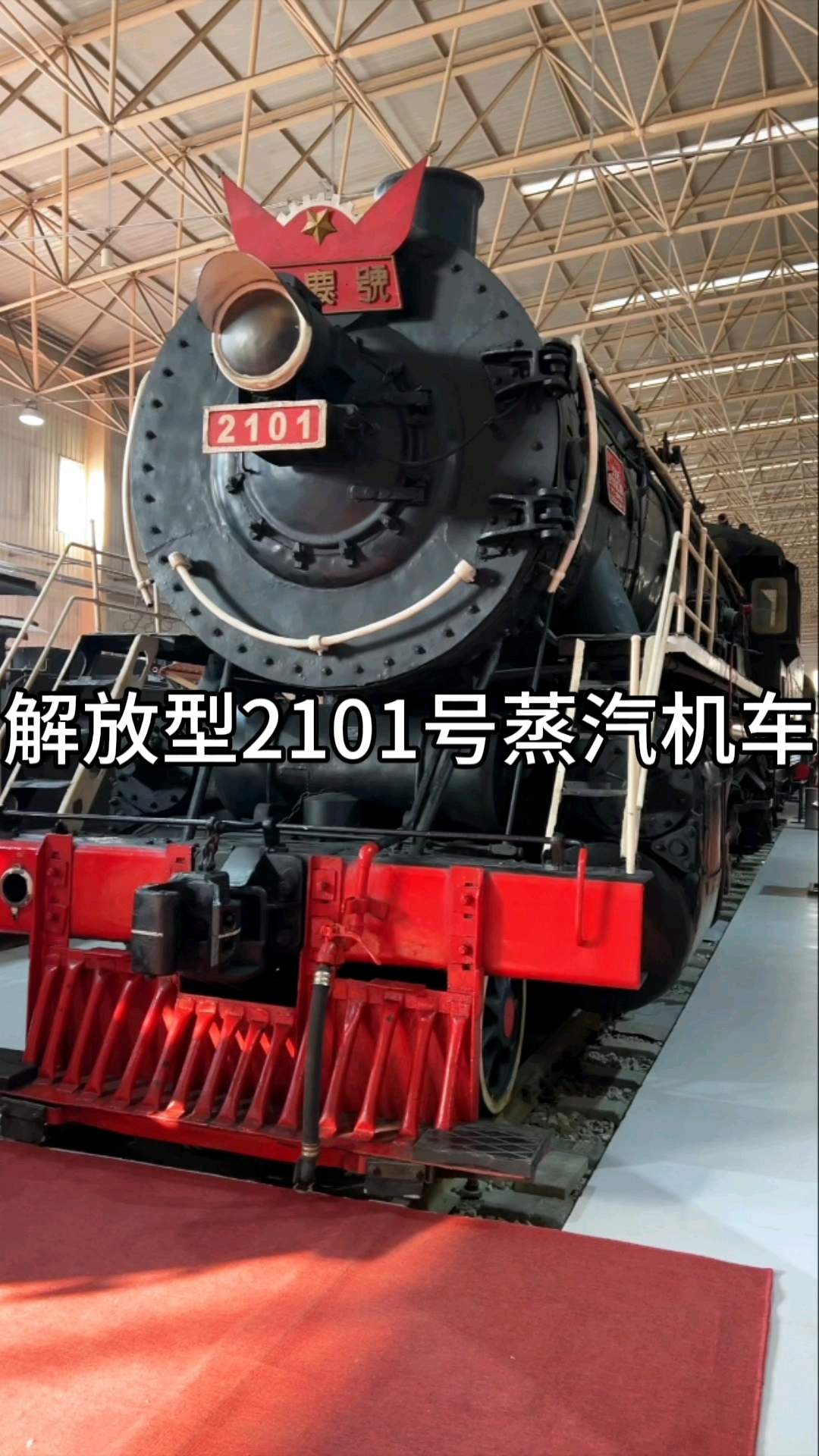 解放型2101号蒸汽机车