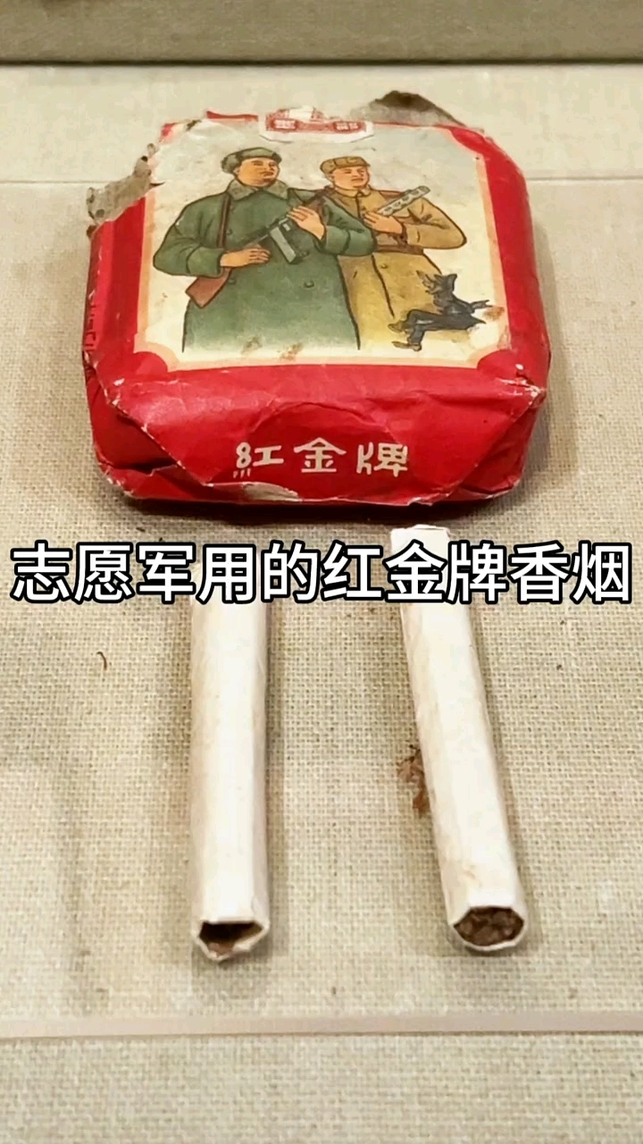 志愿军用的红金牌香烟
