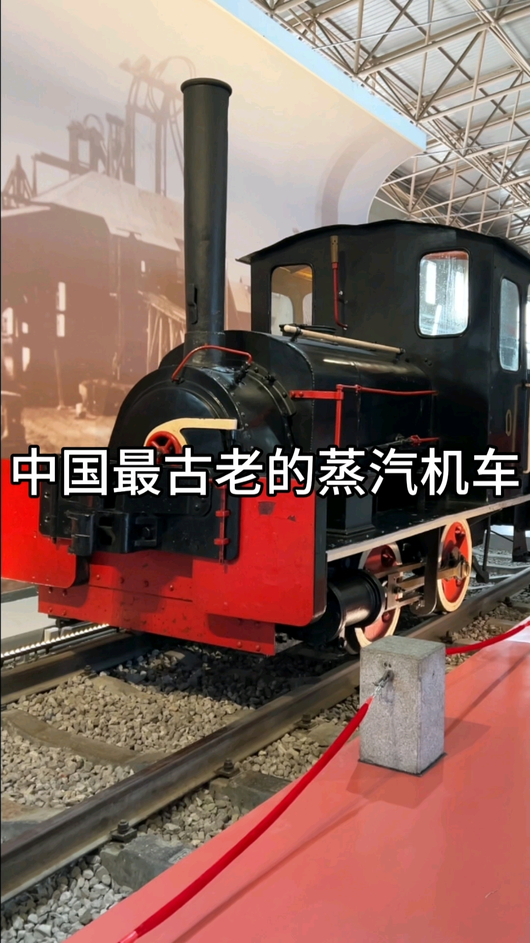 中国最古老的蒸汽机车
