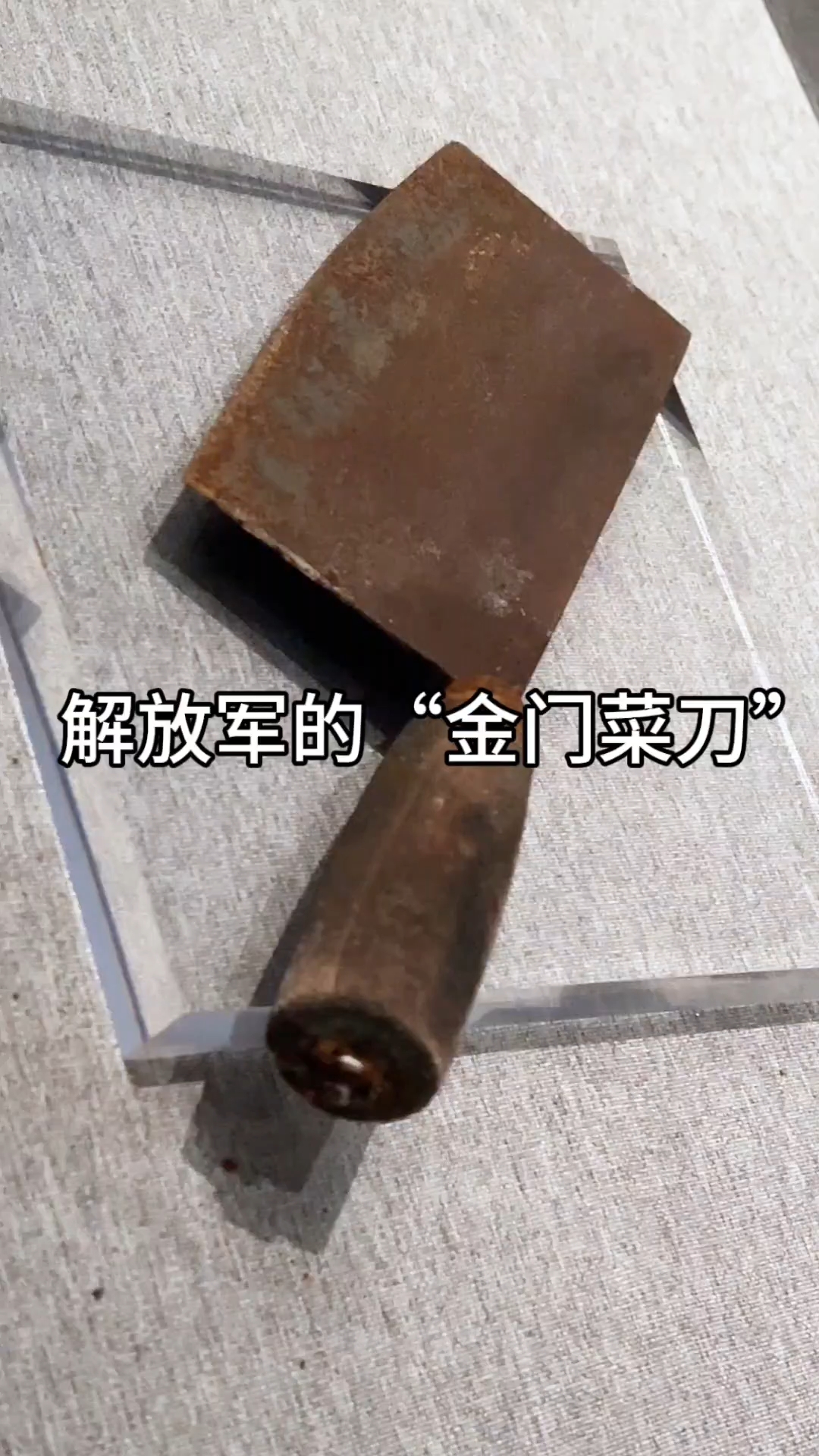 解放军用的“金门菜刀”