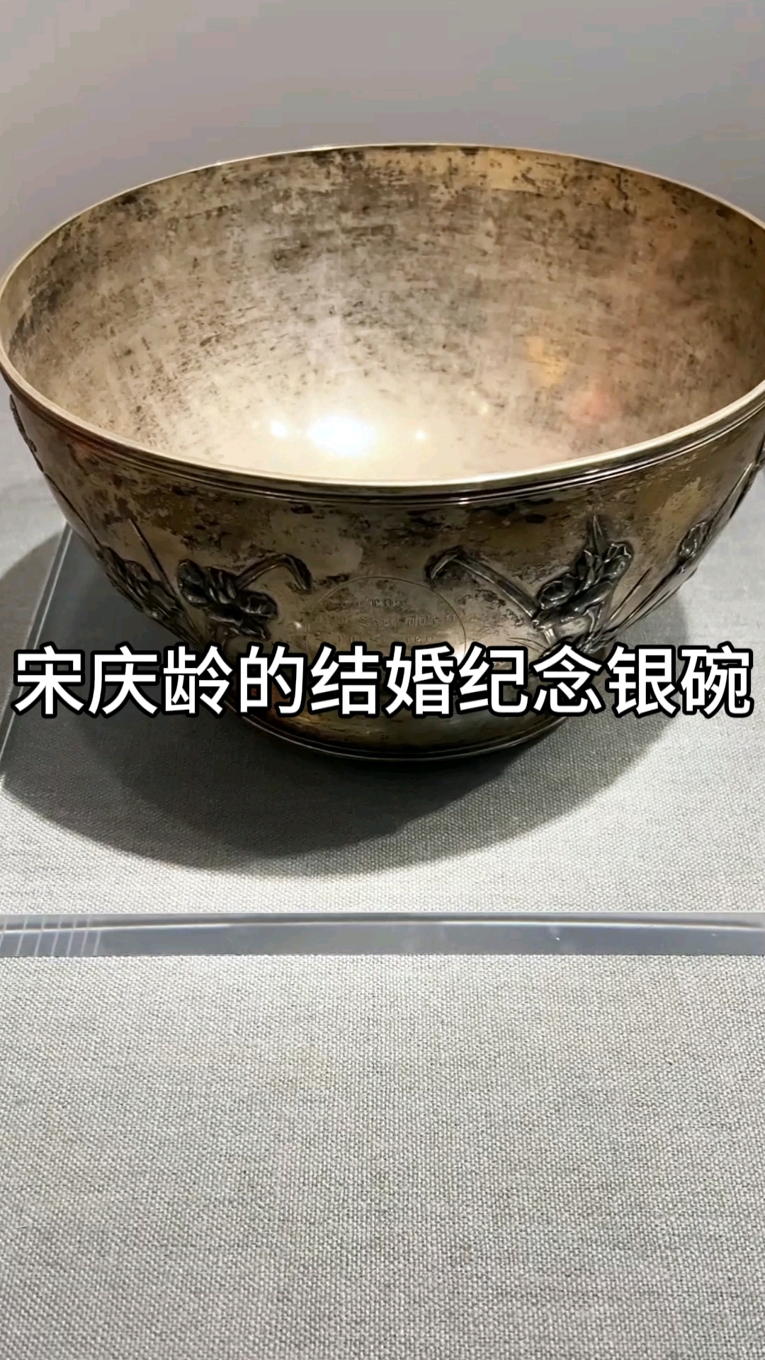 宋庆龄的结婚纪念银碗
