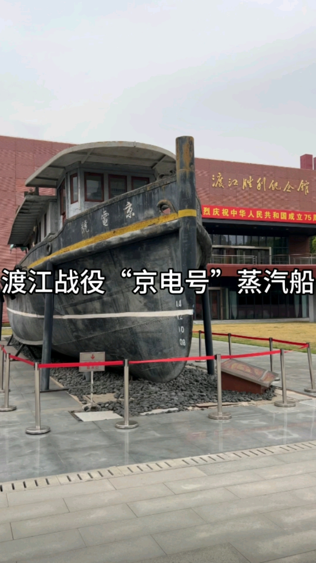 渡江战役“京电号”蒸汽机动船